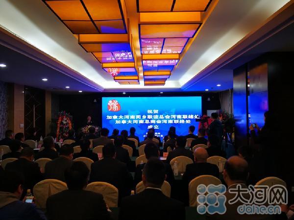 加拿大河南同乡联谊总会及总商会在豫设立河南联络处