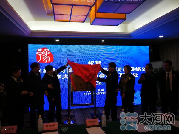 加拿大河南同乡联谊总会及总商会在豫设立河南联络处